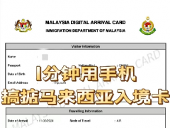 超详细！马来西亚MDAC电子入境卡如何填写（图解）