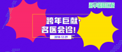 <b>【倒计时17天】跨年巨献▪名医会诊，多重惊喜助</b>