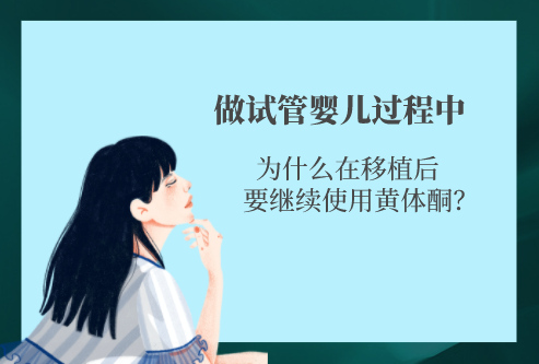 试管移植后为什么要继续使用黄体酮？