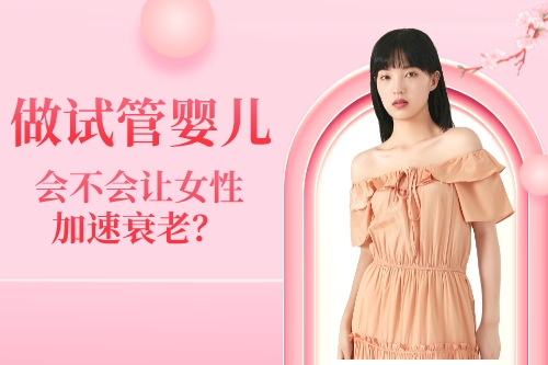 女性做试管婴儿会不会导致加速衰老？