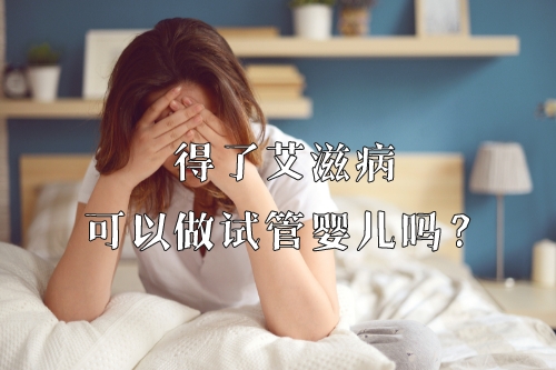 世界艾滋病日|艾滋病可以做试管婴儿吗？