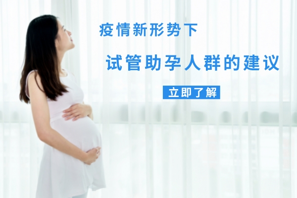 在疫情新形势下的试管婴儿助孕建议