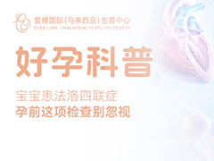 看《主角》破防：宝宝患法洛四联症，孕前这项检查别忽视