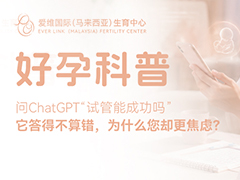 问ChatGPT“试管能成功吗”，它答得不算错，为什么您却更焦虑？
