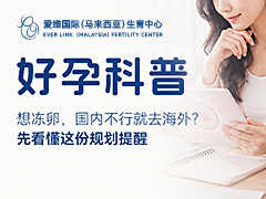 想冻卵，国内不行就去海外？先看懂这份规划提醒