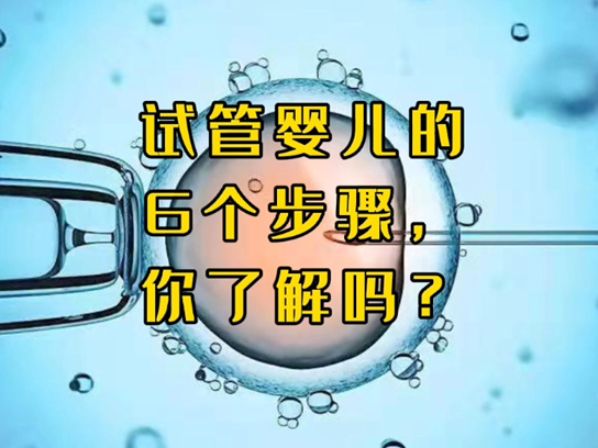 做试管婴儿有哪些步骤？这个详细流程赶紧进来