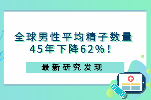 最新研究：全球男性平均精子数量45年下降62%！